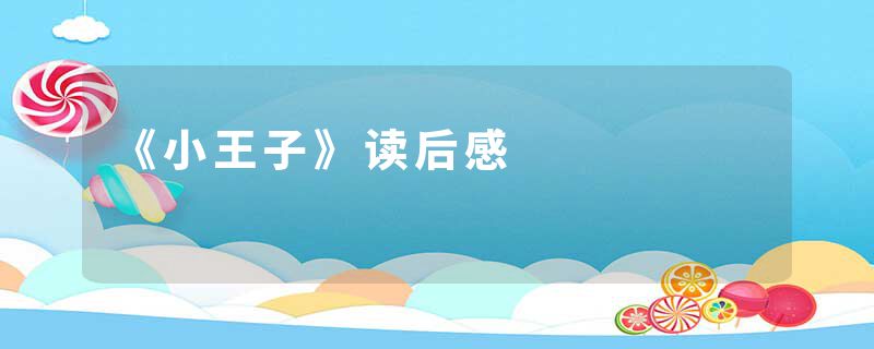 《小王子》读后感