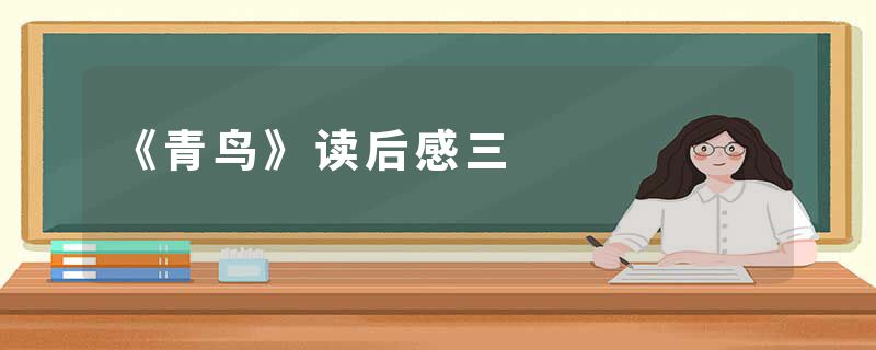 《青鸟》读后感三