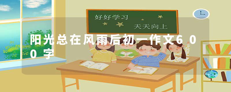 阳光总在风雨后初一作文600字