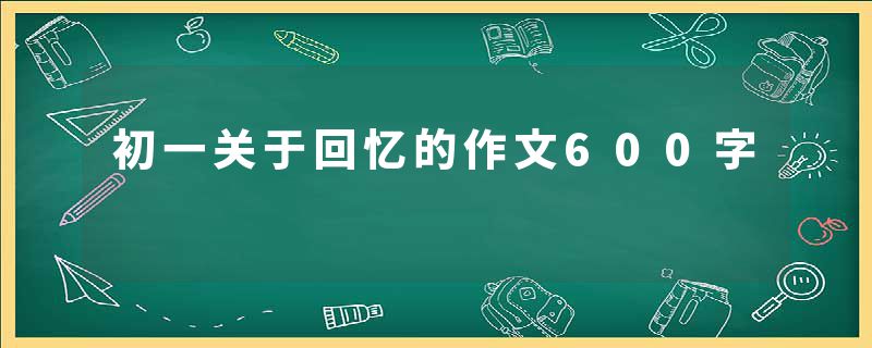 初一关于回忆的作文600字