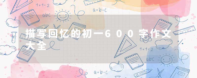 描写回忆的初一600字作文大全