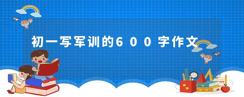 初一写军训的600字作文