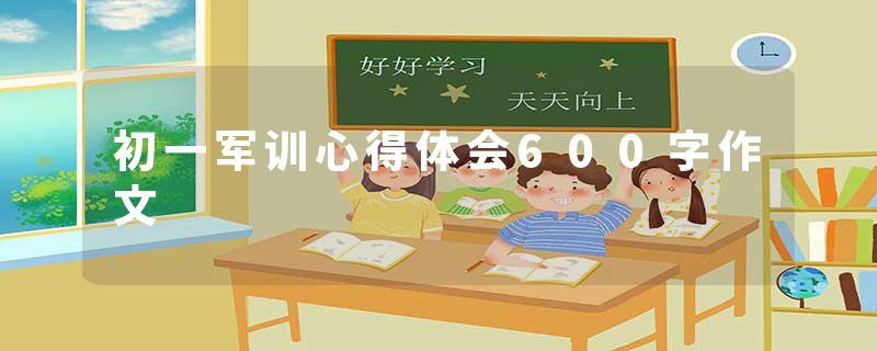 初一军训心得体会600字作文