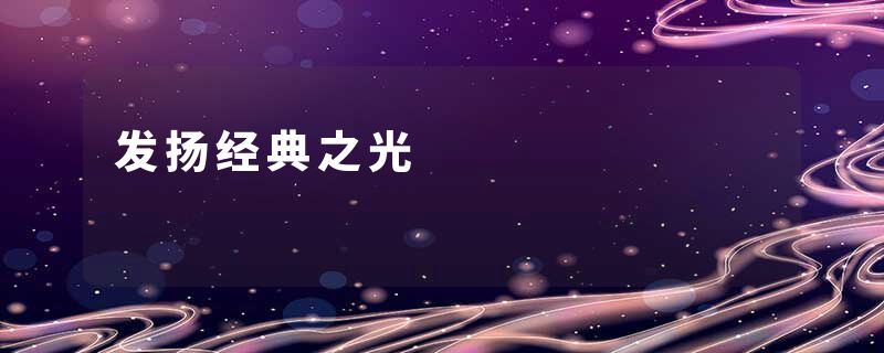 发扬经典之光