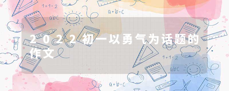 2022初一以勇气为话题的作文