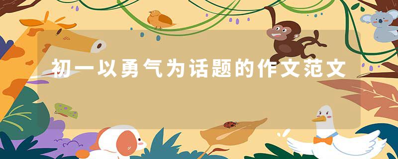 初一以勇气为话题的作文范文