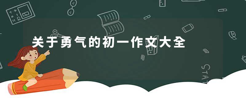 关于勇气的初一作文大全
