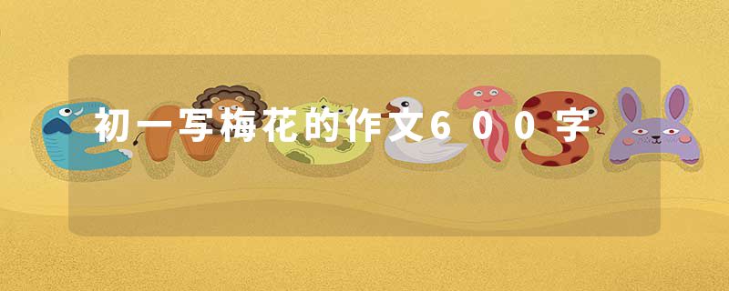 初一写梅花的作文600字