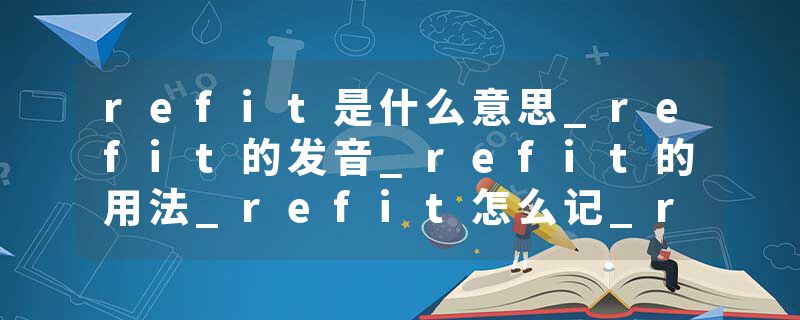 refit是什么意思_refit的发音_refit的用法_refit怎么记_refit翻译