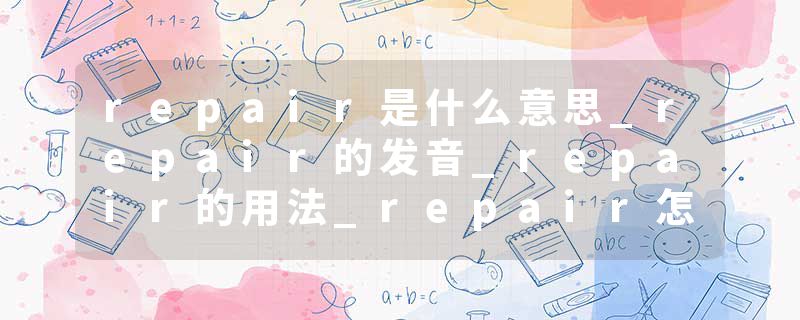 repair是什么意思_repair的发音_repair的用法_repair怎么记_repair翻译