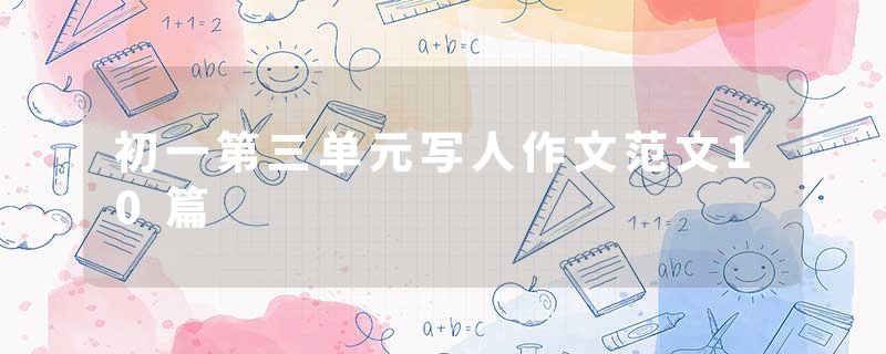 初一第三单元写人作文范文10篇