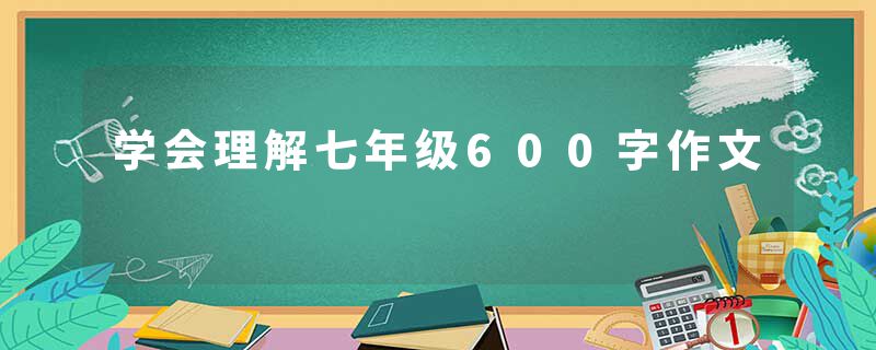 学会理解七年级600字作文
