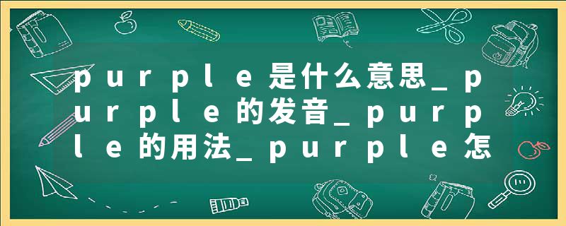 purple是什么意思_purple的发音_purple的用法_purple怎么记_purple翻译
