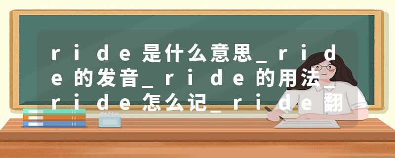 ride是什么意思_ride的发音_ride的用法_ride怎么记_ride翻译