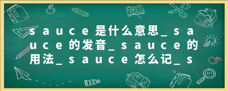 sauce是什么意思_sauce的发音_sauce的用法_sauce怎么记_sauce翻译