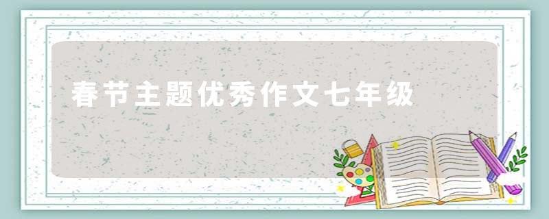 春节主题优秀作文七年级