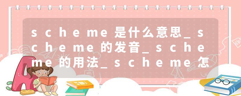 scheme是什么意思_scheme的发音_scheme的用法_scheme怎么记_scheme翻译