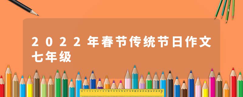 2022年春节传统节日作文七年级