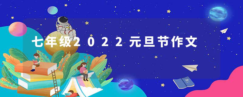 七年级2022元旦节作文