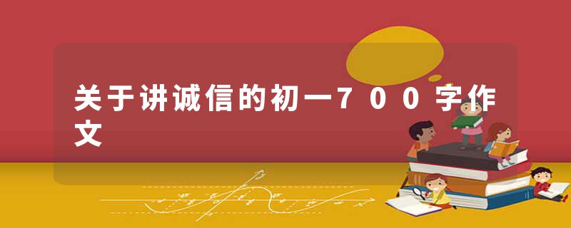 关于讲诚信的初一700字作文