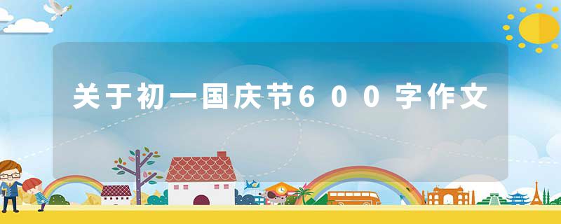 关于初一国庆节600字作文