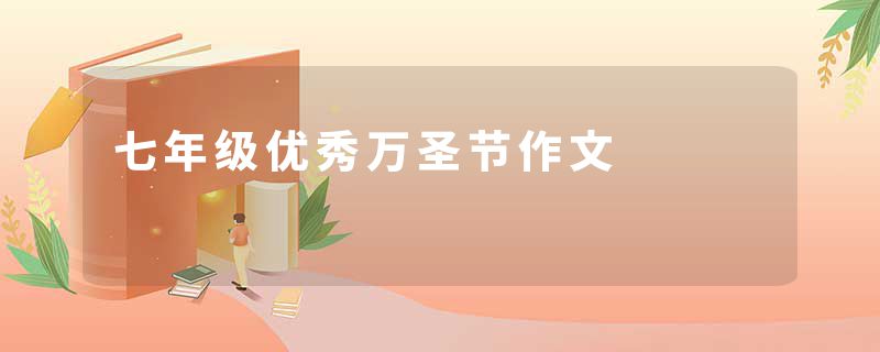 七年级优秀万圣节作文