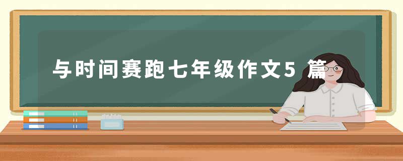 与时间赛跑七年级作文5篇