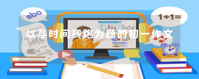 以与时间赛跑为题的初一作文