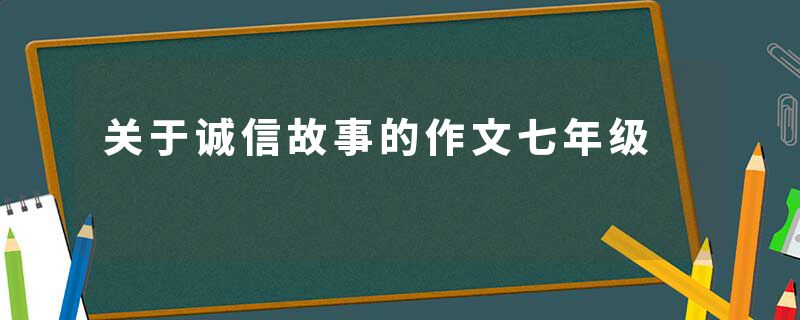 关于诚信故事的作文七年级