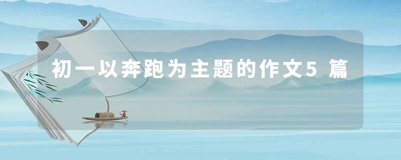 初一以奔跑为主题的作文5篇