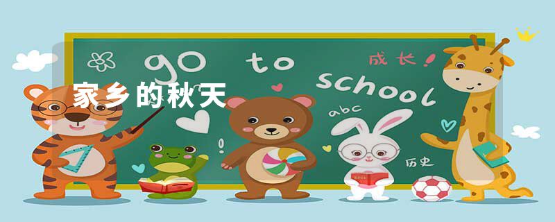 家乡的秋天