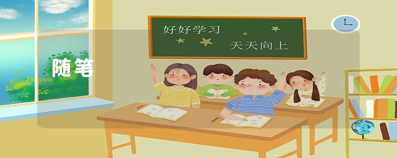 随笔