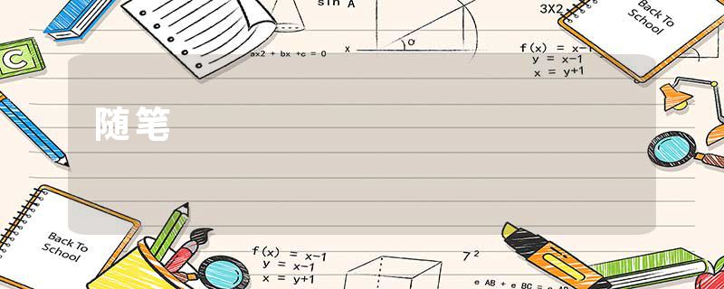 随笔