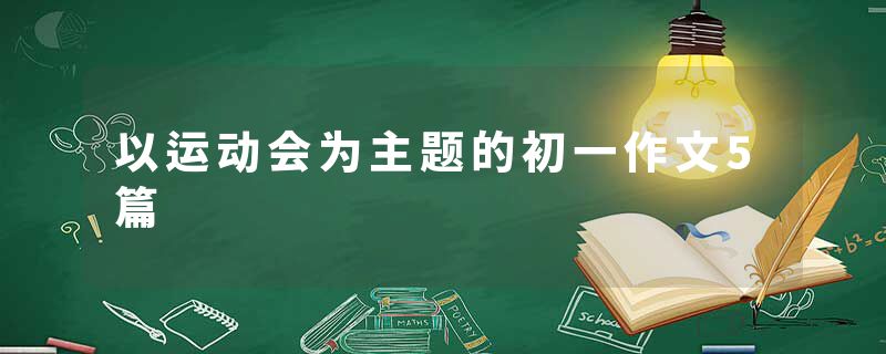 以运动会为主题的初一作文5篇