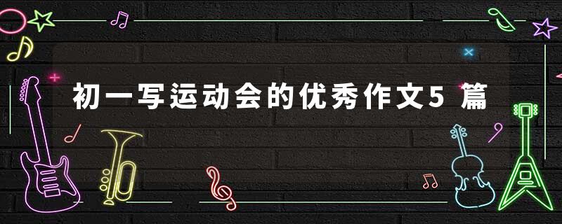 初一写运动会的优秀作文5篇
