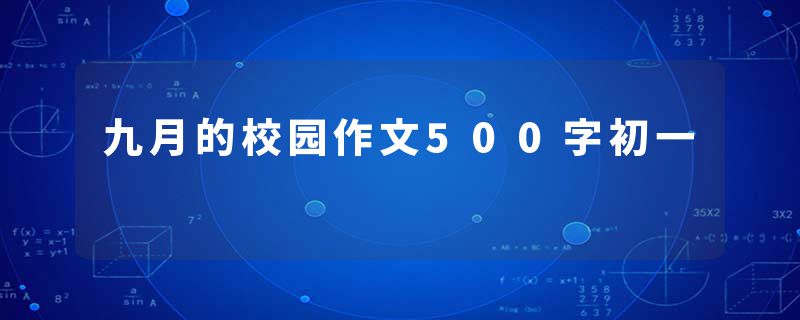 九月的校园作文500字初一