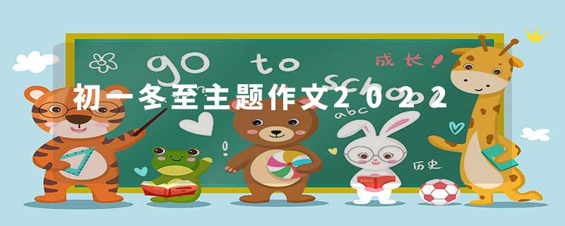 初一冬至主题作文2022