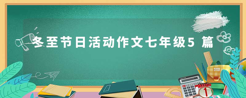 冬至节日活动作文七年级5篇