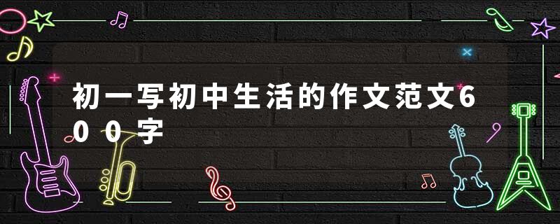 初一写初中生活的作文范文600字