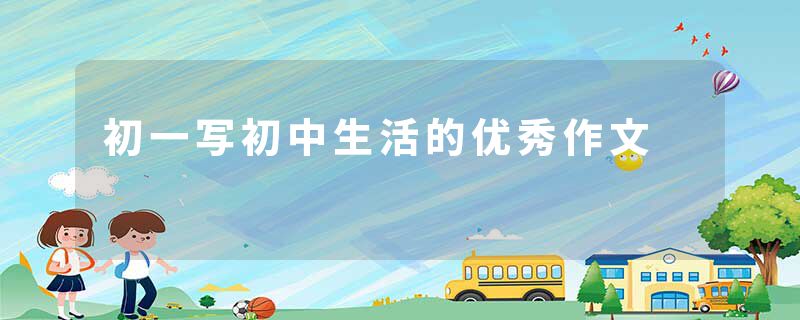 初一写初中生活的优秀作文