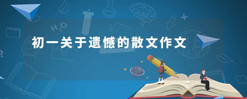 初一关于遗憾的散文作文