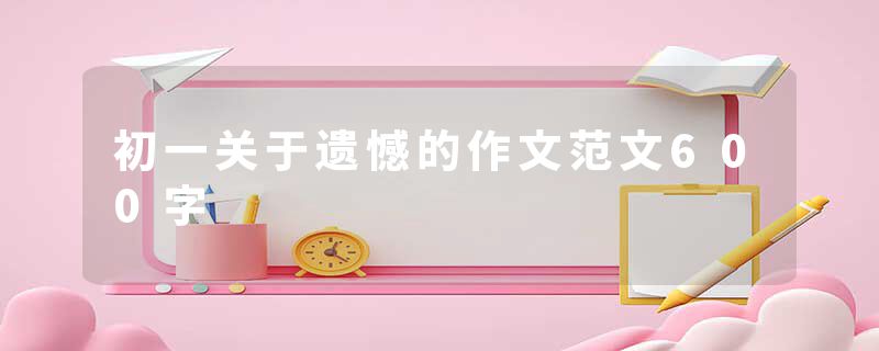 初一关于遗憾的作文范文600字