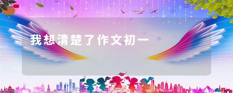 我想清楚了作文初一