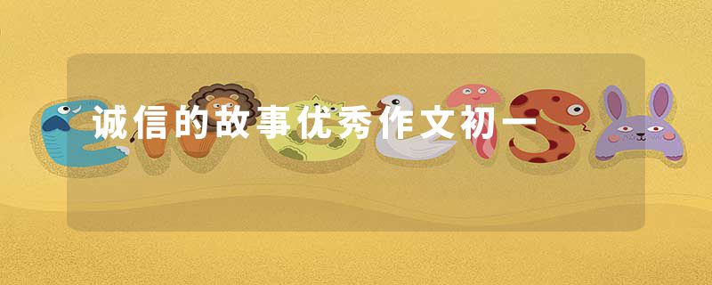 诚信的故事优秀作文初一
