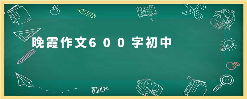 晚霞作文600字初中