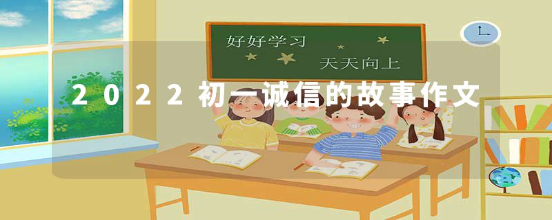 2022初一诚信的故事作文