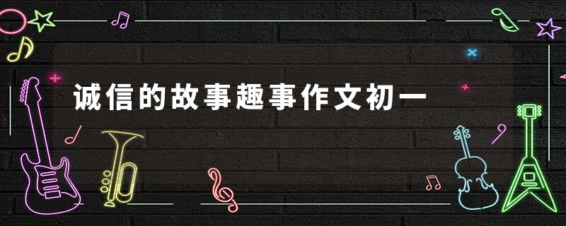 诚信的故事趣事作文初一