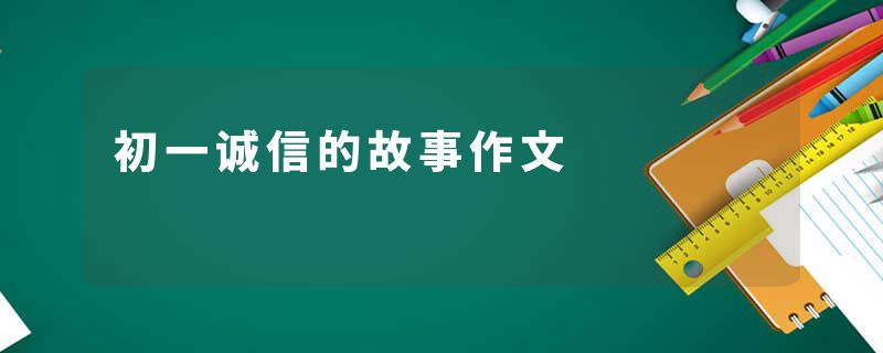 初一诚信的故事作文