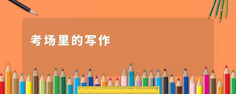 考场里的写作