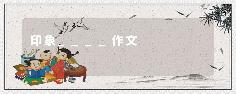 印象____作文